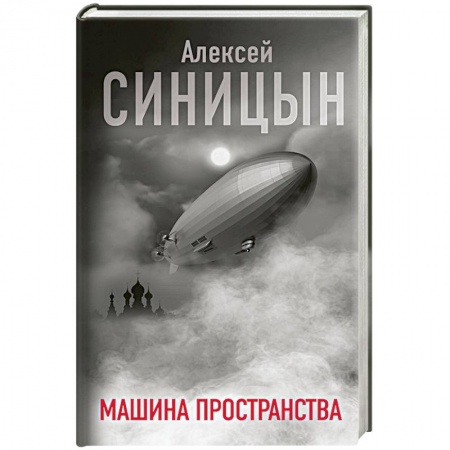 Русская современная проза, книга Машина пространства купить по скидке