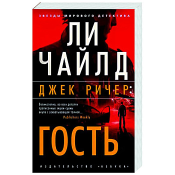 Джек Ричер. Гость Джек Ричер. Гость