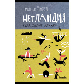 Нетландия. Куда уходит детство