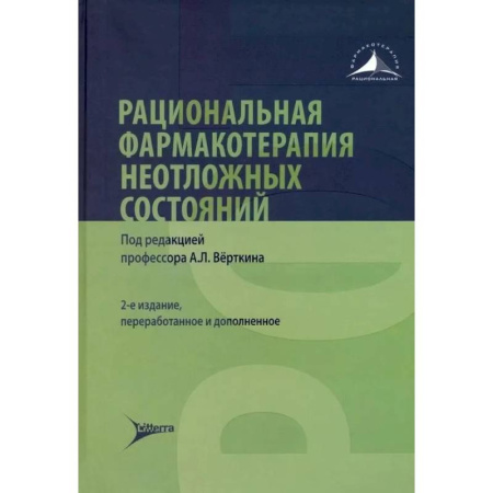 Фармакология, рецептура, книга Рациональная фармакотерапия неотложных состояний купить по скидке