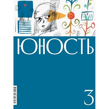 Журнал. Юность