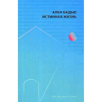 Истинная жизнь