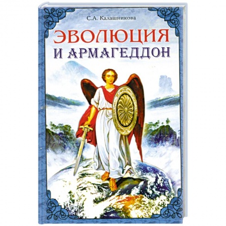 Книги, книга Эволюция и Армагеддон купить по скидке