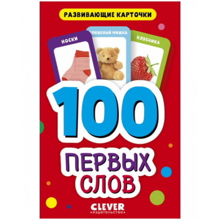 Окружающий мир, книга 100 первых слов. Развивающие карточки для малышей. (50 карточек) купить по скидке