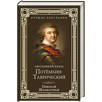 Светлейший князь Потёмкин-Таврический