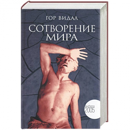 Книги, книга Сотворение мира купить по скидке