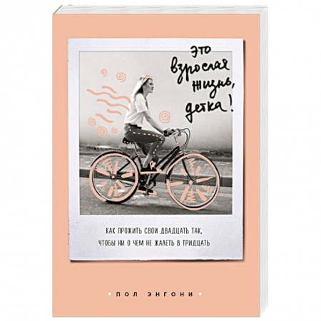 Общая психология, книга Это взрослая жизнь, детка! Как прожить свои двадцать так, чтобы ни о чем не жалеть в тридцать купить по скидке
