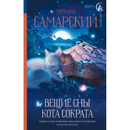 Сказки отечественных писателей, книга Вещие сны кота Сократа купить по скидке