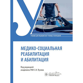 Медико-социальная реабилитация и абилитация