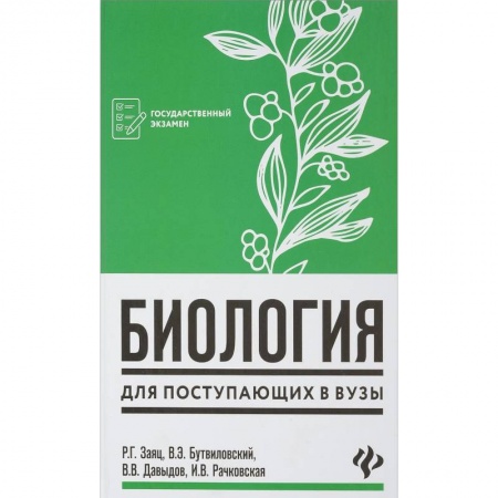 Биология, книга Биология для поступающих в вузы купить по скидке