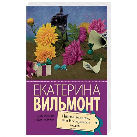 Книги, книга Полоса везения, или все мужики козлы купить по скидке