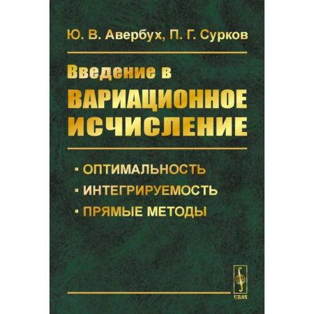 Математика, книга Введение в вариационное исчисление: Оптимальность, интегрируемость и прямые методы купить по скидке