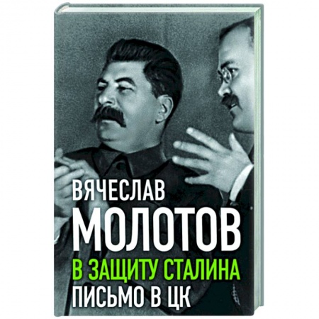 Мемуары, биографии военных деятелей, книга В защиту Сталина. Письмо в ЦК купить по скидке