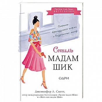 Стиль Мадам Шик. Совершенствуй французский шарм и безупречные манеры