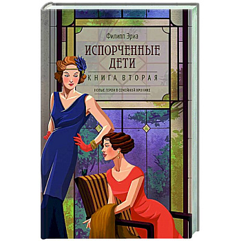 Испорченные дети. Книга 2