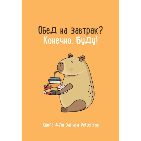 Книги для записи рецептов, книга Книга для записи рецептов. Обед на завтрак? Конечно, буду! купить по скидке