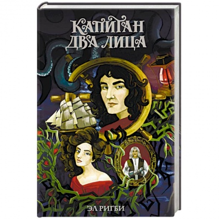 Русское фэнтези, книга Капитан Два Лица купить по скидке