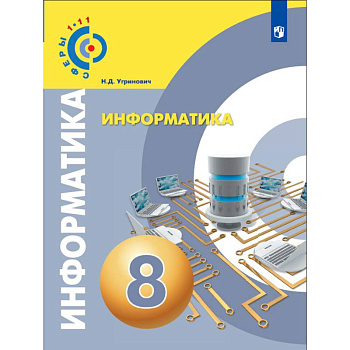 Информатика. 8 класс. Учебное пособие