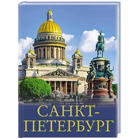 Санкт-Петербург и окрестности, книга Санкт-Петербург купить по скидке