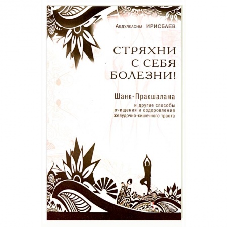Книги, книга Стряхни с себя болезни! купить по скидке