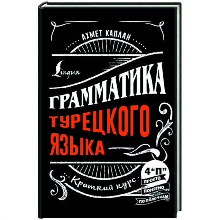 Учебники, самоучители, пособия, книга Грамматика турецкого языка: краткий курс купить по скидке