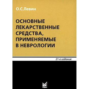 Основные лекарственные средства, применяемые в неврологии: cправочник. 21-е издание