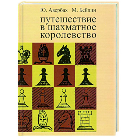 Шахматы. Шашки, книга Путешествие в шахматное королевство купить по скидке