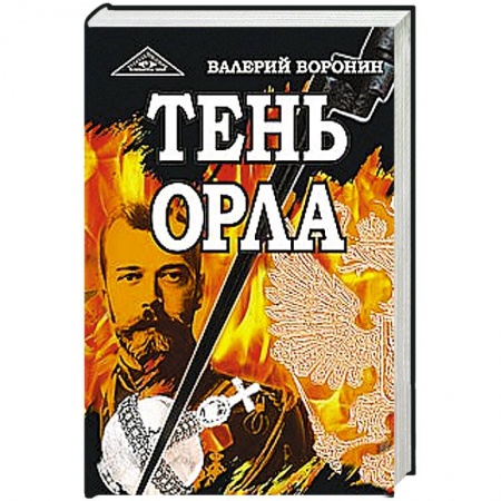 Книги, книга Тень орла. Роман-хроника. Трилогия купить по скидке