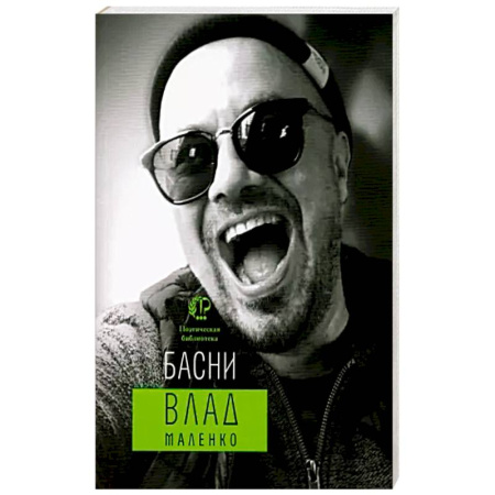 Русская поэзия, книга Басни купить по скидке