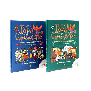 Гора самоцветов. Сказки народов России