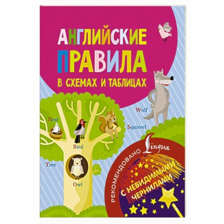 Учебники, самоучители, пособия, книга Английские правила в схемах и таблицах. С невидимыми чернилами купить по скидке