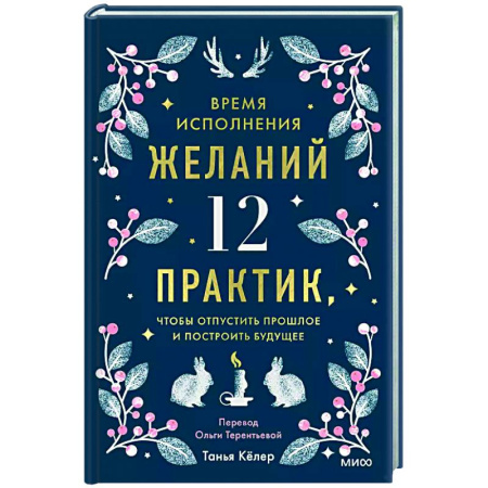 Достижение успеха в жизни, книга Время исполнения желаний: 12 практик, чтобы отпустить прошлое и построить будущее купить по скидке