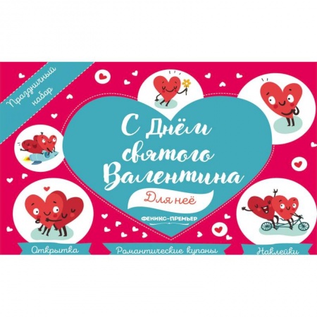 Праздничный набор. С Днем Святого Валентина. Для нее