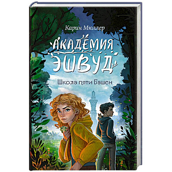 Школа пяти Башен (#1)