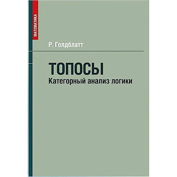 Топосы. Категорный анализ логики