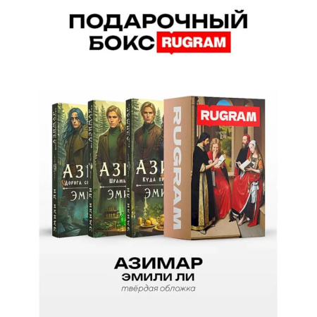 Зарубежное фэнтези, книга Азимар (комплект из 3-х книг + подарочный бокс) купить по скидке