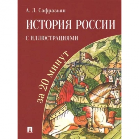 Общие работы по истории России, книга История России с иллюстрациями за 20 минут купить по скидке