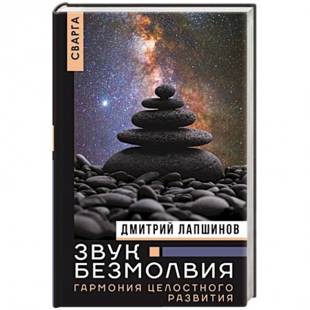 Другие эзотерические учения, книга Звук безмолвия. Сварга. Гармония целостного развития купить по скидке