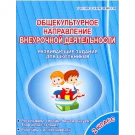Дополнительные учебные пособия, книга Общекультурное направление внеурочной деятельности. 2 класс. Развивающие задания для школьников купить по скидке