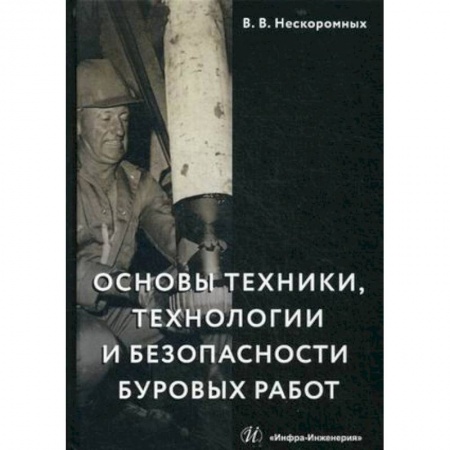 Промышленность. Энергетика, книга Основы техники, технологии и безопасности буровых работ. Учебное пособие купить по скидке