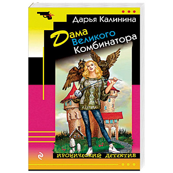 Дама Великого Комбинатора Дама Великого Комбинатора