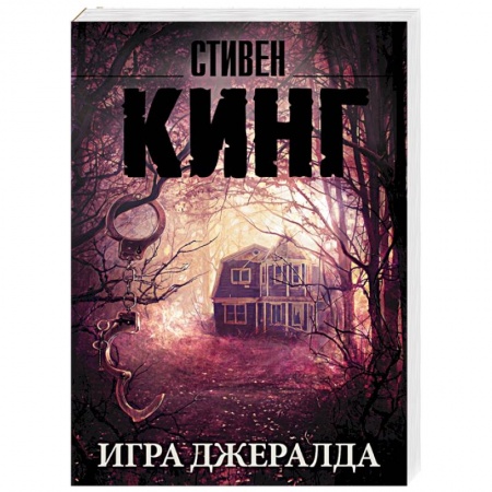 Книги, книга Игра Джералда купить по скидке