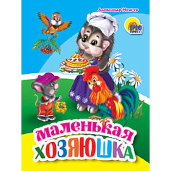 Маленькая хозяюшка
