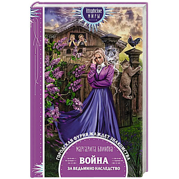 Война за ведьмино наследство