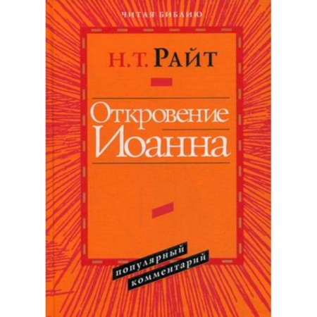 Книги, книга Откровение Иоанна купить по скидке
