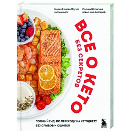 Лечебное питание. Похудание. Диеты, книга Все о кето без секретов. Полный гид по переходу на кетодиету без срывов и ошибок купить по скидке