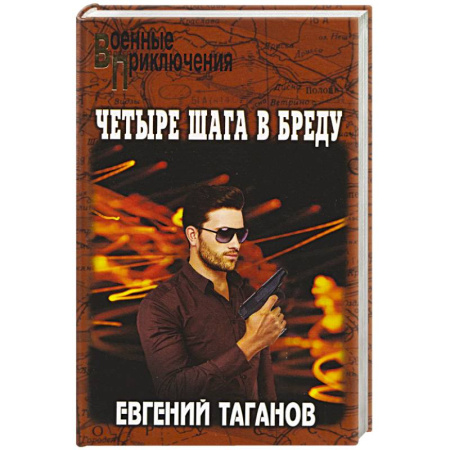 Боевики, военные, книга Четыре шага в бреду купить по скидке