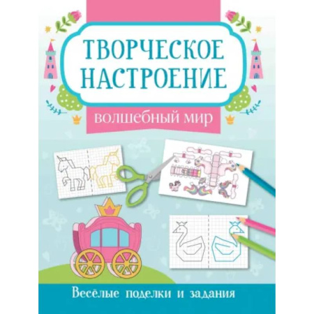 Другое, книга Волшебный мир: книжка-раскраска купить по скидке