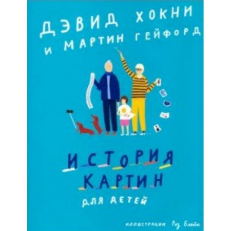 Культура и искусство, книга История картин для детей купить по скидке
