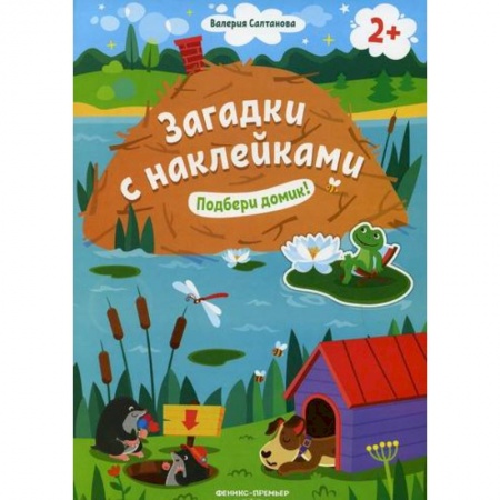 Активные игры дома и на улице, книга Подбери домик! 2+ купить по скидке